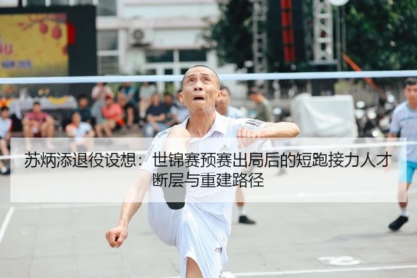 苏炳添退役设想：世锦赛预赛出局后的短跑接力人才断层与重建路径