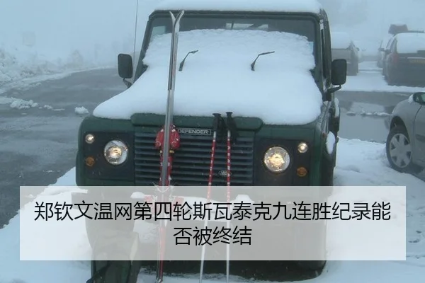 郑钦文温网第四轮斯瓦泰克九连胜纪录能否被终结