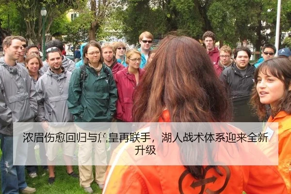 浓眉伤愈回归与詹皇再联手，湖人战术体系迎来全新升级
