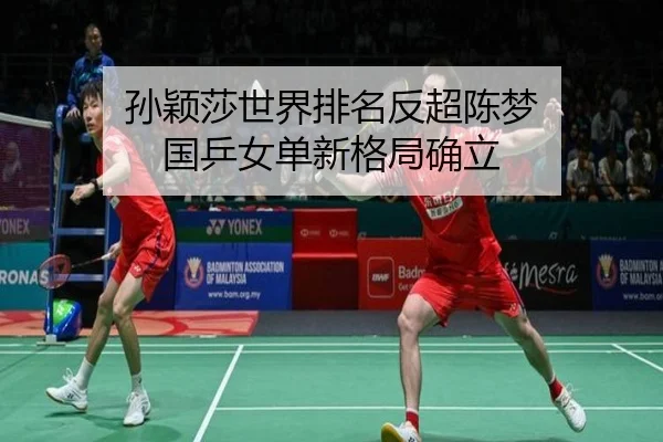 孙颖莎世界排名反超陈梦 国乒女单新格局确立