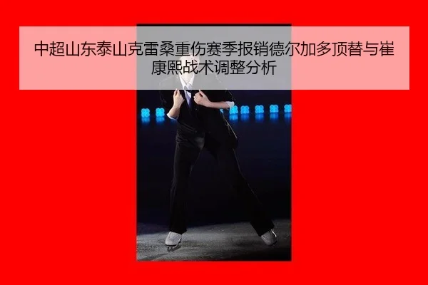 zhong-chao-shan-dong-tai-shan-ke-lei-sang-zhong-shang-sai-ji-bao-xiao-de-er-jia-duo-ding-ti-yu-cui-kang-xi-zhan-shu-2-261.jpg